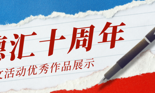 德匯十周年員工感言--《共贏》